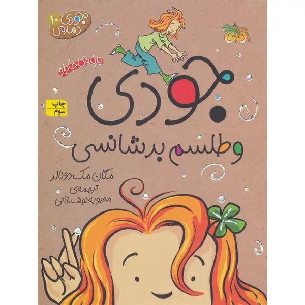 کتاب جودی دمدمی 10 جودی و طلسم بدشانسی اثر مگان مک دونالد نشر افق - 5