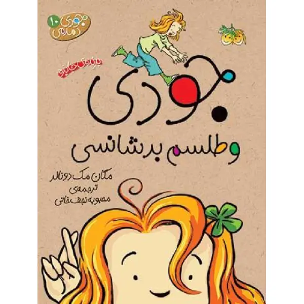 کتاب جودی دمدمی 10 جودی و طلسم بدشانسی اثر مگان مک دونالد نشر افق - 6