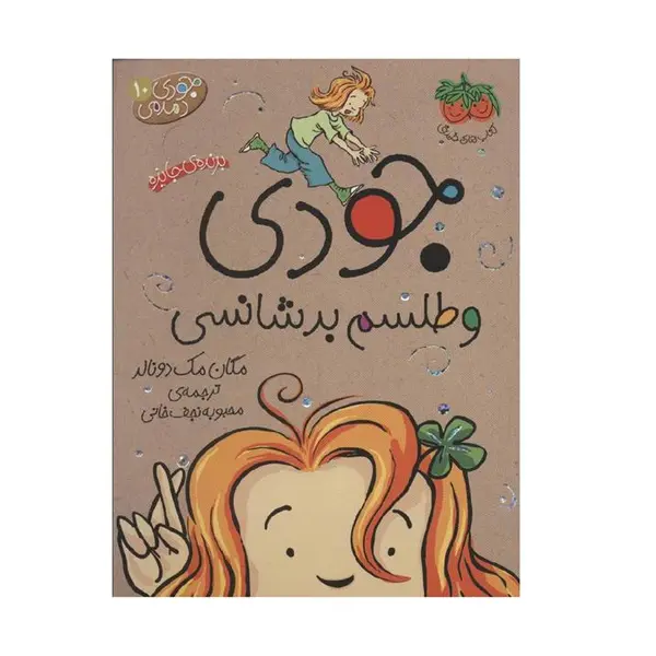کتاب جودی دمدمی 10 جودی و طلسم بدشانسی اثر مگان مک دونالد نشر افق - 2