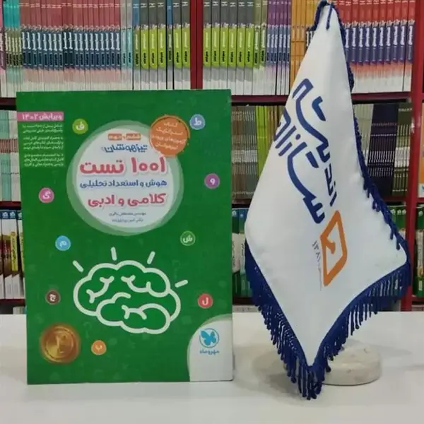 کتاب تیزهوشان 1001 تست هوش و استعداد تحلیلی اثر مصطفی باقری و امین یزدی‌زاده انتشارات مهروماه - 2