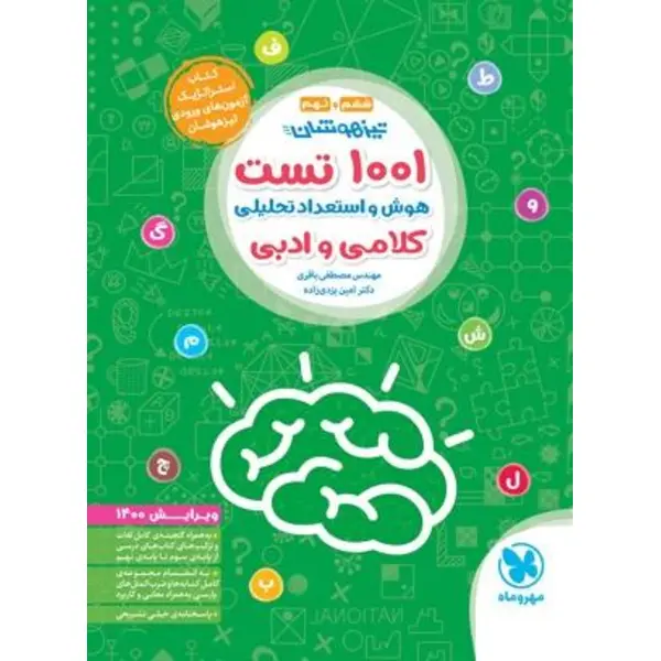کتاب تیزهوشان 1001 تست هوش و استعداد تحلیلی اثر مصطفی باقری و امین یزدی‌زاده انتشارات مهروماه - 5