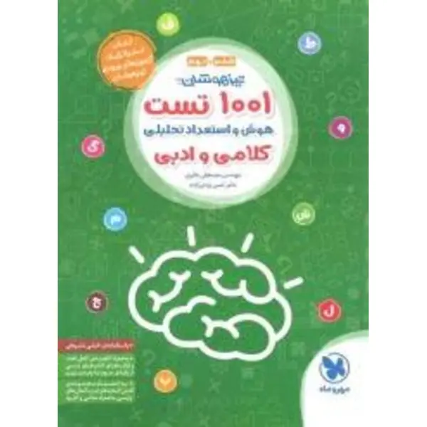 کتاب تیزهوشان 1001 تست هوش و استعداد تحلیلی اثر مصطفی باقری و امین یزدی‌زاده انتشارات مهروماه - 4