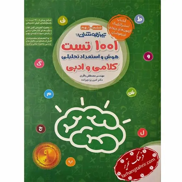 کتاب تیزهوشان 1001 تست هوش و استعداد تحلیلی اثر مصطفی باقری و امین یزدی‌زاده انتشارات مهروماه - 6