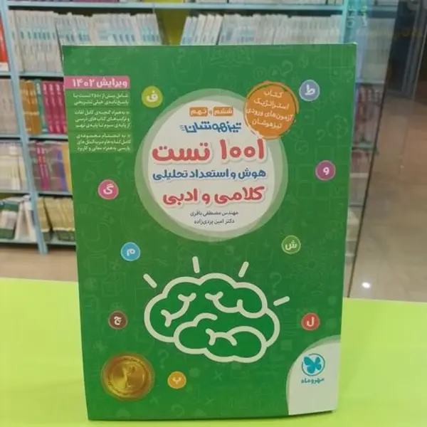 کتاب تیزهوشان 1001 تست هوش و استعداد تحلیلی اثر مصطفی باقری و امین یزدی‌زاده انتشارات مهروماه - 3