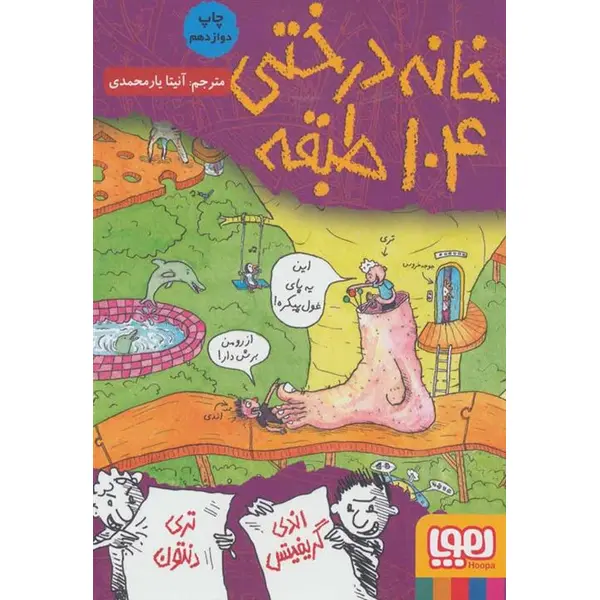 کتاب خانه درختی 104 طبقه نشر هوپا - 5