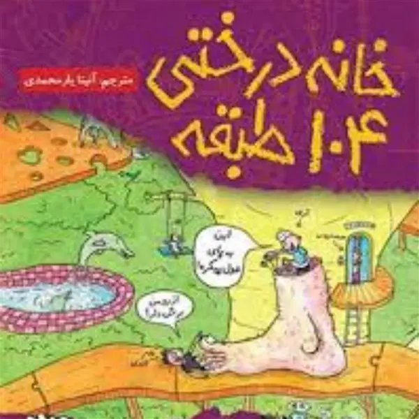 کتاب خانه درختی 104 طبقه نشر هوپا - 2