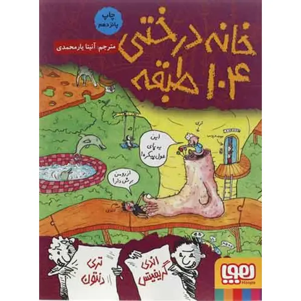 کتاب خانه درختی 104 طبقه نشر هوپا - 6