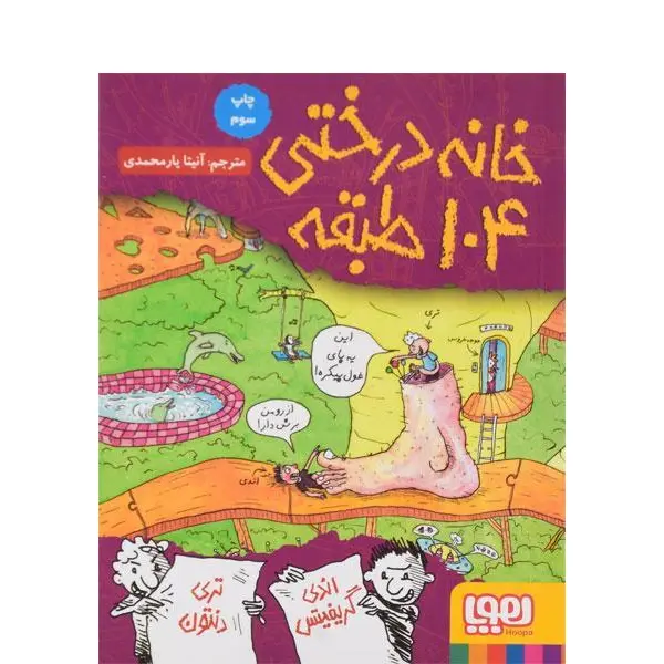 کتاب خانه درختی 104 طبقه نشر هوپا - 4