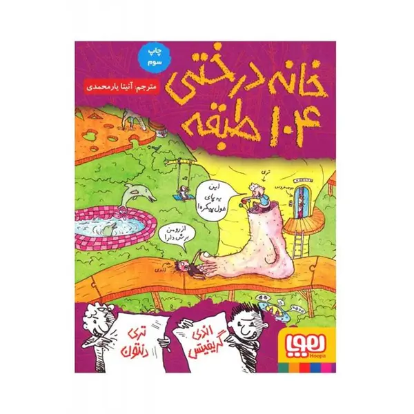 کتاب خانه درختی 104 طبقه نشر هوپا - 3