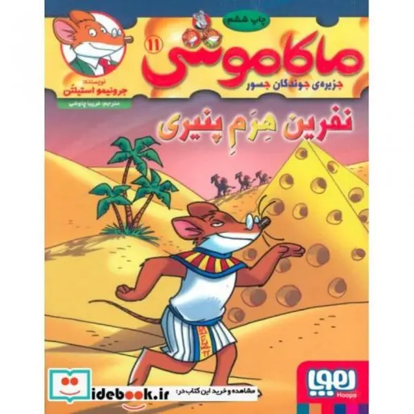 کتاب ماکاموشی جزیره ی جوندگان جسور 11 ( نفرین هرم پنیری ) نشر هوپا - 2