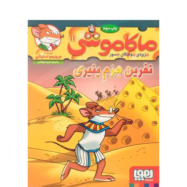 کتاب ماکاموشی جزیره ی جوندگان جسور 11 ( نفرین هرم پنیری ) نشر هوپا - 6