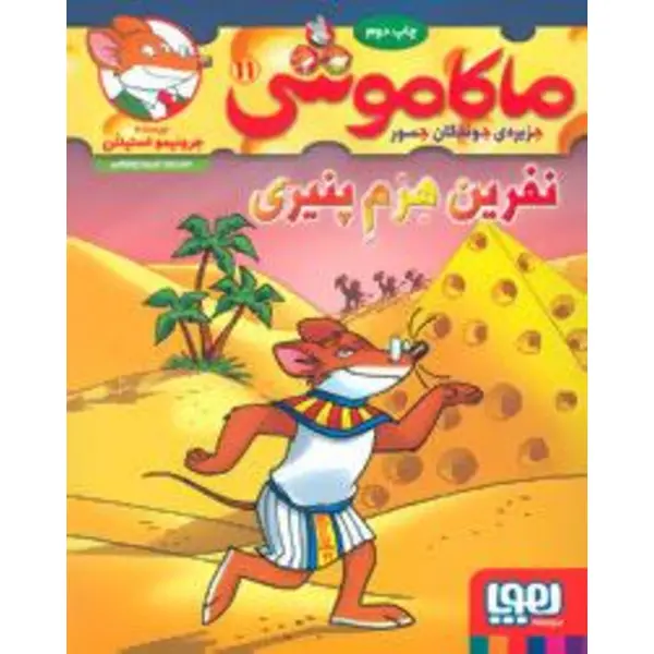 کتاب ماکاموشی جزیره ی جوندگان جسور 11 ( نفرین هرم پنیری ) نشر هوپا - 5