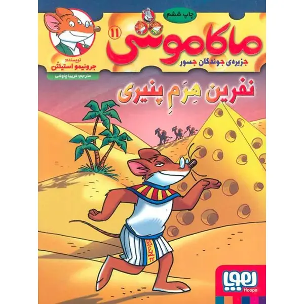کتاب ماکاموشی جزیره ی جوندگان جسور 11 ( نفرین هرم پنیری ) نشر هوپا - 4