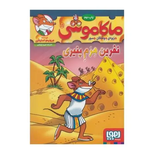 کتاب ماکاموشی جزیره ی جوندگان جسور 11 ( نفرین هرم پنیری ) نشر هوپا - 3