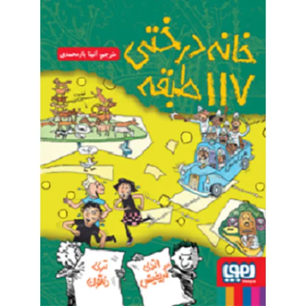 کتاب خانه درختی 117 طبقه اثر اندی گریفیتس - 6