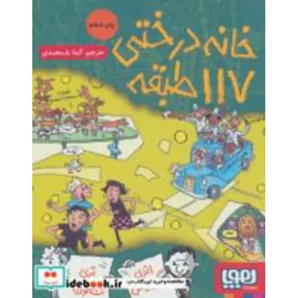 کتاب خانه درختی 117 طبقه اثر اندی گریفیتس - 4