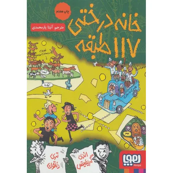 کتاب خانه درختی 117 طبقه اثر اندی گریفیتس - 5