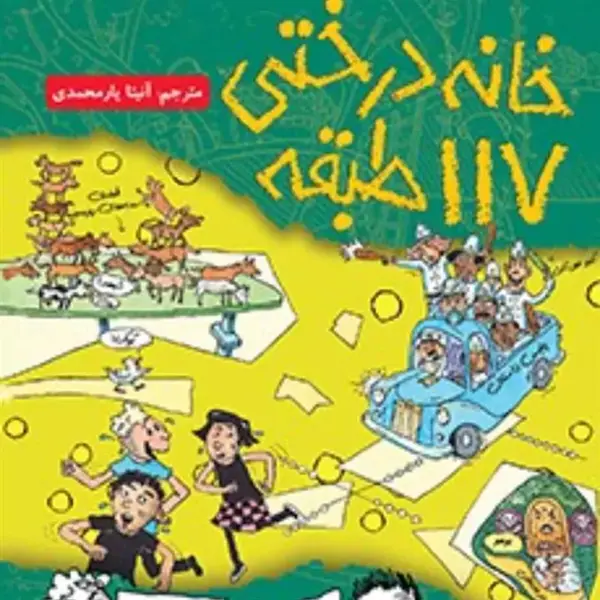 کتاب خانه درختی 117 طبقه اثر اندی گریفیتس - 2