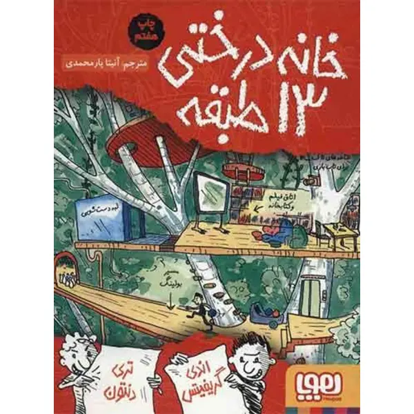 خانه درختی 13 طبقه - 6