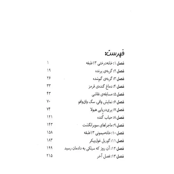 خانه درختی 13 طبقه - 3