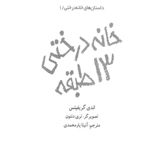 خانه درختی 13 طبقه - 5