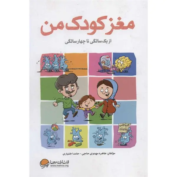 مغز کودک من (از 1 سالگی تا 4 سالگی) - 5
