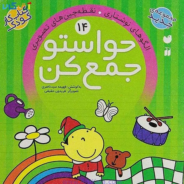 کتاب کار کودک حواستو جمع کن جلد 14 - 6