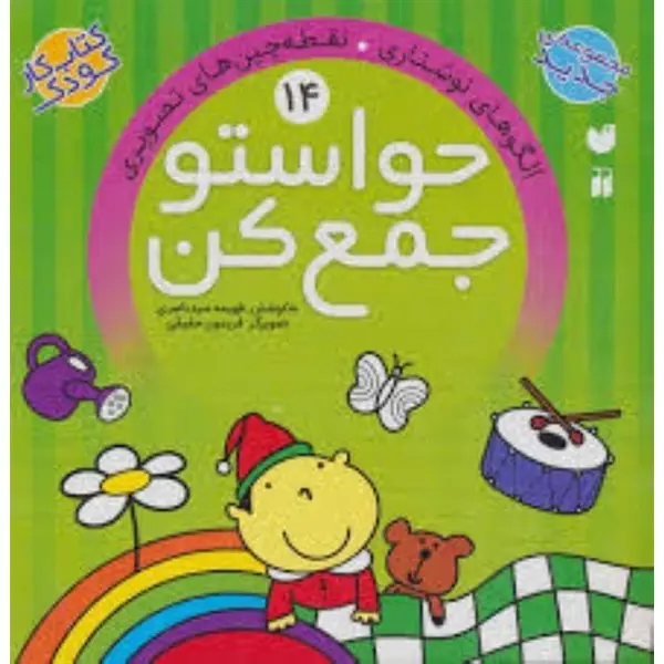 کتاب کار کودک حواستو جمع کن جلد 14 - 5