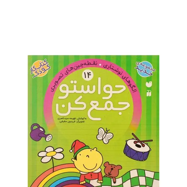 کتاب کار کودک حواستو جمع کن جلد 14 - 3
