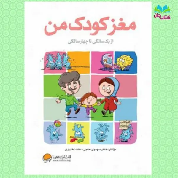 مغز کودک من (از 1 سالگی تا 4 سالگی) - 2