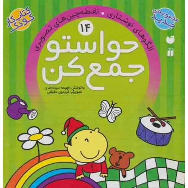 کتاب کار کودک حواستو جمع کن جلد 14 - 2