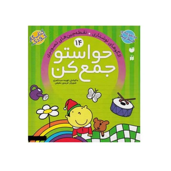 کتاب کار کودک حواستو جمع کن جلد 14 - 4
