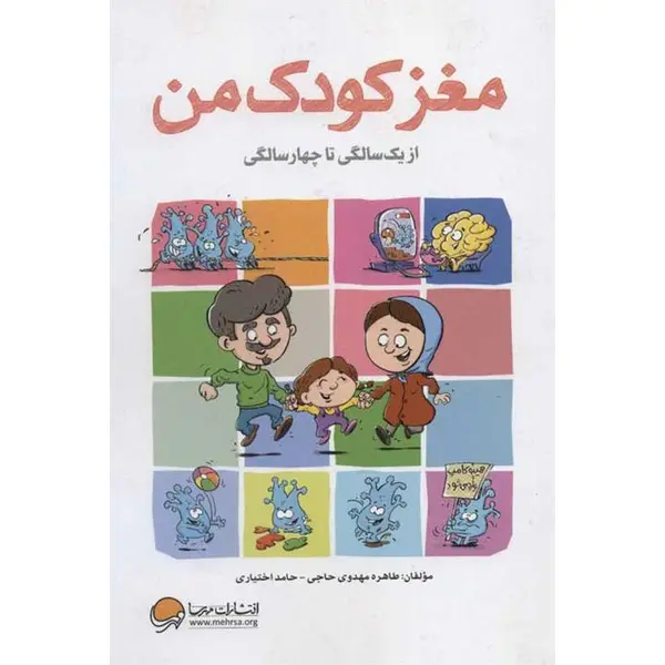 مغز کودک من (از 1 سالگی تا 4 سالگی) - 3
