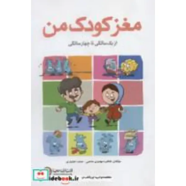 مغز کودک من (از 1 سالگی تا 4 سالگی) - 6