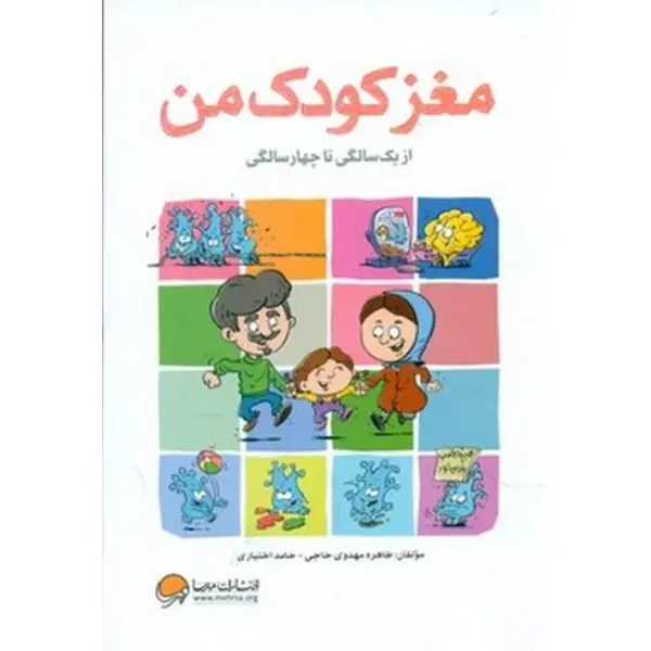 مغز کودک من (از 1 سالگی تا 4 سالگی) - 4
