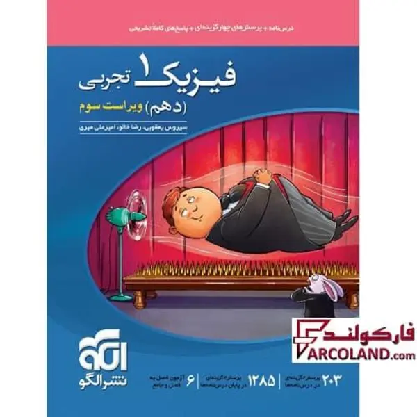 کتاب تست فیزیک دهم تجربی اثر سیروس یعقوبی نشر الگو - 5