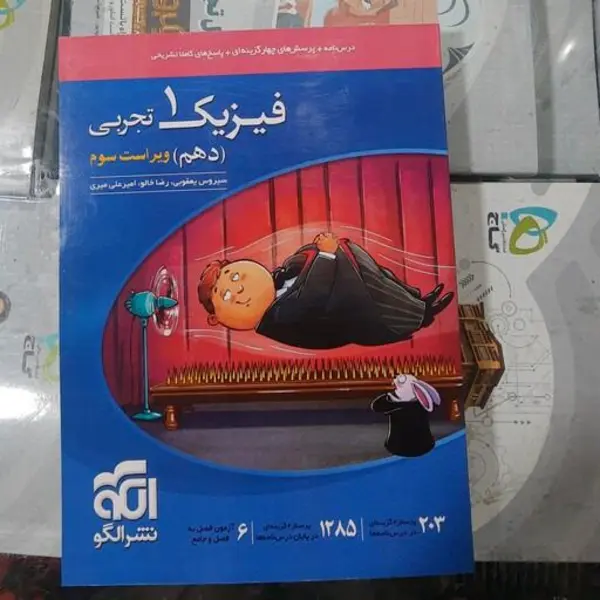 کتاب تست فیزیک دهم تجربی اثر سیروس یعقوبی نشر الگو - 2