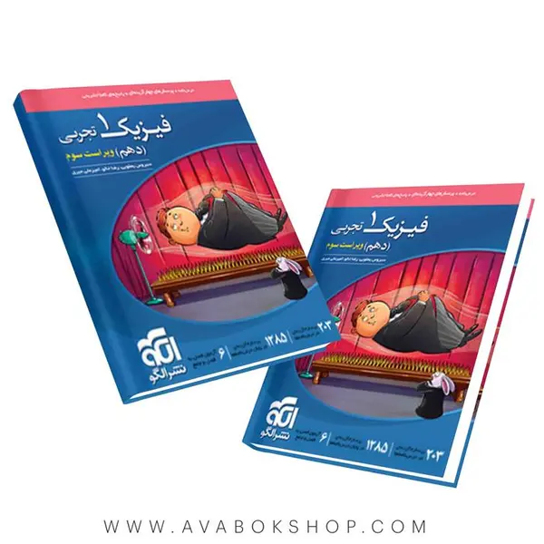 کتاب تست فیزیک دهم تجربی اثر سیروس یعقوبی نشر الگو - 4
