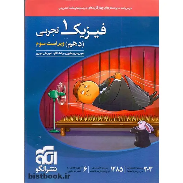 کتاب تست فیزیک دهم تجربی اثر سیروس یعقوبی نشر الگو - 3