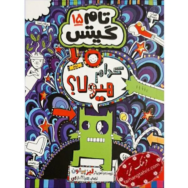 کتاب تام گیتس 15 کدام هیولا اثر لیز پیشون انتشارات هوپا - 6