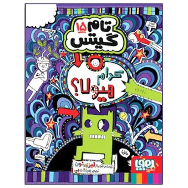 کتاب تام گیتس 15 کدام هیولا اثر لیز پیشون انتشارات هوپا - 5
