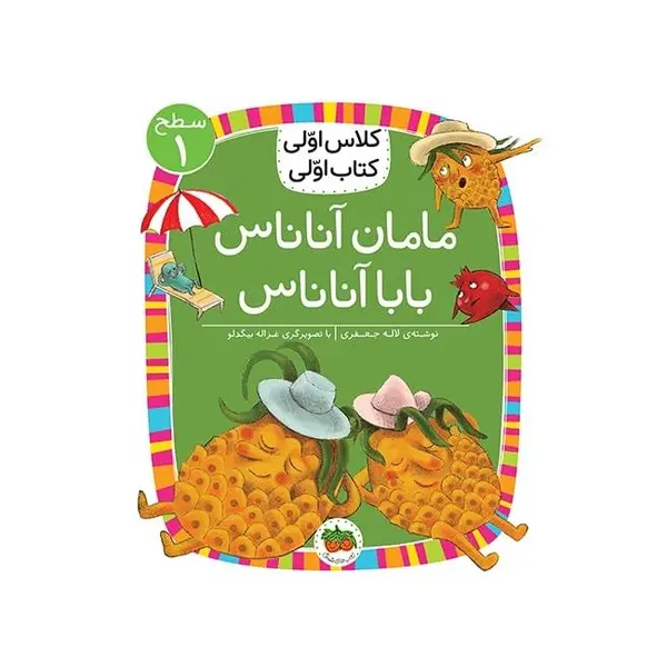 مامان آناناس بابا آناناس (سطح 1:کلاس اولی،کتاب اولی 6)،(گلاسه) - 3