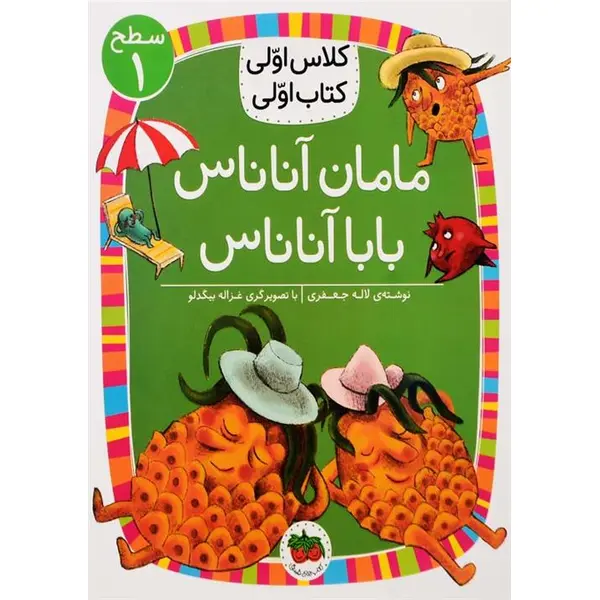 مامان آناناس بابا آناناس (سطح 1:کلاس اولی،کتاب اولی 6)،(گلاسه) - 4