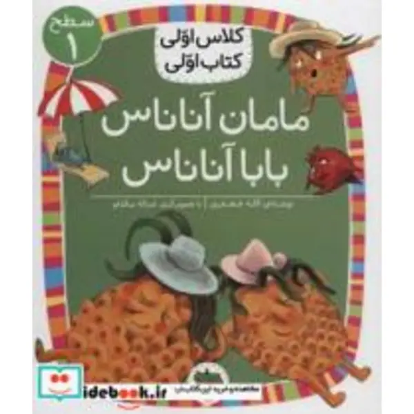 مامان آناناس بابا آناناس (سطح 1:کلاس اولی،کتاب اولی 6)،(گلاسه) - 5