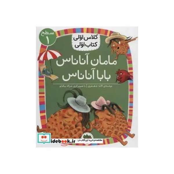مامان آناناس بابا آناناس (سطح 1:کلاس اولی،کتاب اولی 6)،(گلاسه) - 2