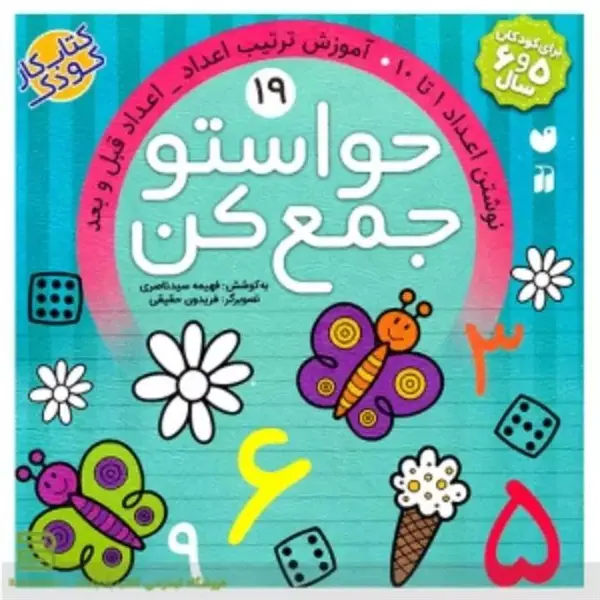 کتاب کار کودک حواستو جمع کن جلد 19 - 2