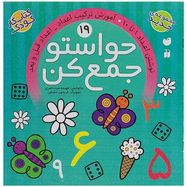 کتاب کار کودک حواستو جمع کن جلد 19 - 6