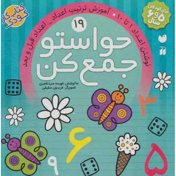 کتاب کار کودک حواستو جمع کن جلد 19 - 3