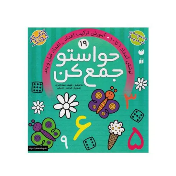 کتاب کار کودک حواستو جمع کن جلد 19 - 5
