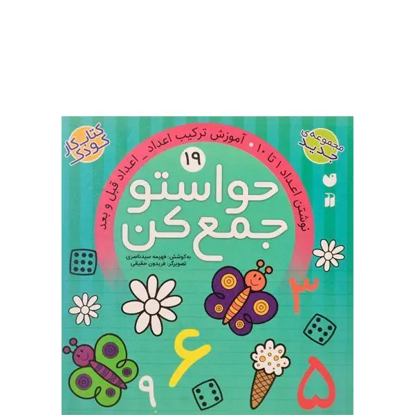کتاب کار کودک حواستو جمع کن جلد 19 - 4